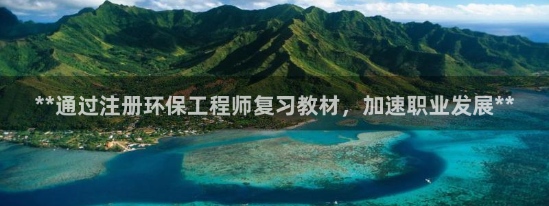 彩名堂官网客户端：**通过注册环保工