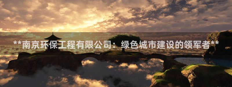 彩名堂首页：**南京环保工程有限公司
