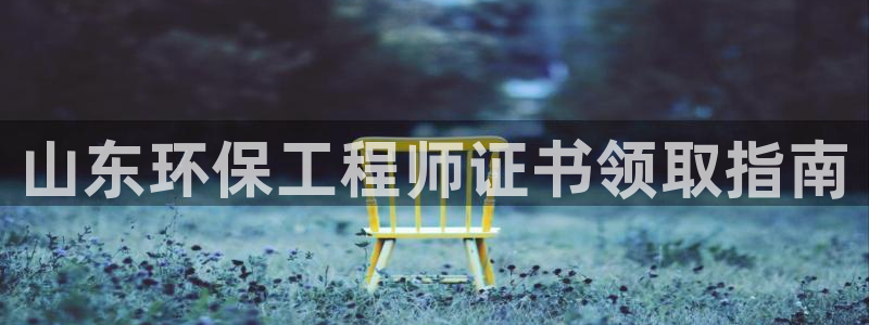 彩名堂免费计划官网5.0app：山东环保工程师证书领取指南