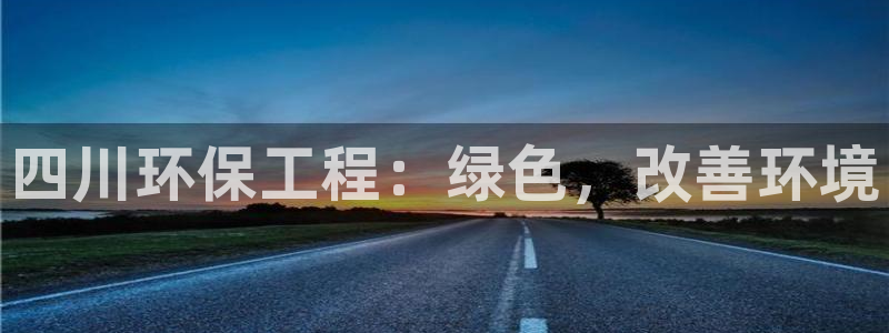 彩名堂为什么突然不能用了：四川环保工