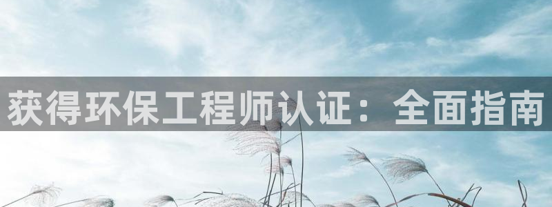 彩名堂官方下载地址：获得环保工程师认