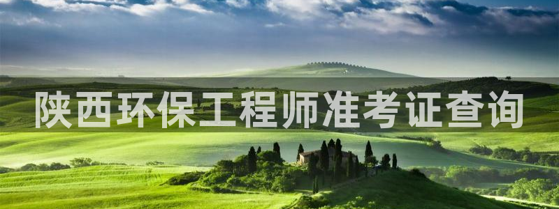 彩名堂苹果客户端：陕西环保工程师准考