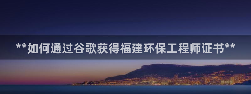彩名堂官网：**如何通过谷歌获得福建