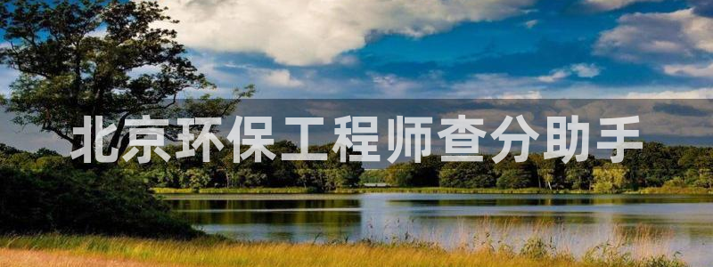 彩名堂改成什么名字了：北京环保工程师