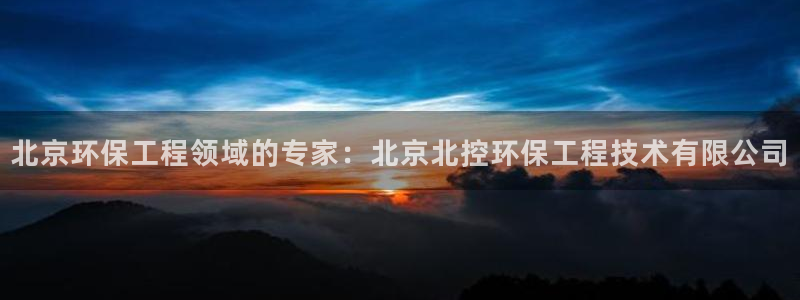 彩名堂怎么买准确率高：北京环保工程领