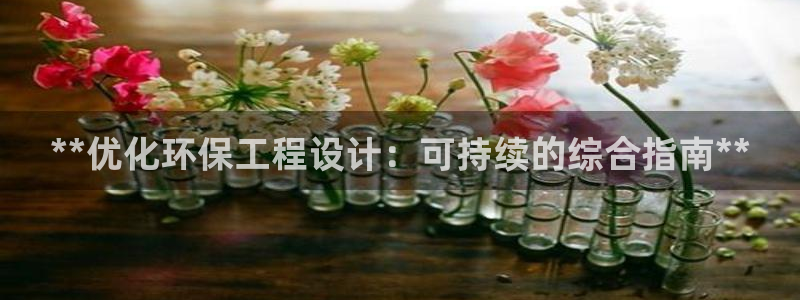 彩名堂移动客户端：**优化环保工程设