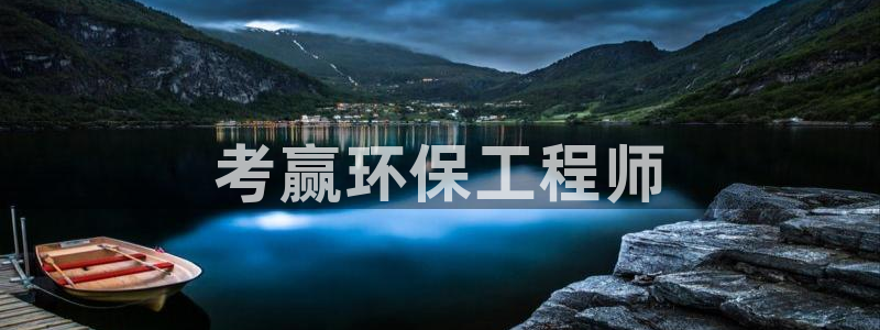 彩名堂app彩名堂客户端：考赢环保工程师