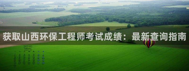 彩名堂计划技巧有哪些：获取山西环保工