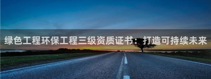 彩名堂app2.05版本：绿色工程环