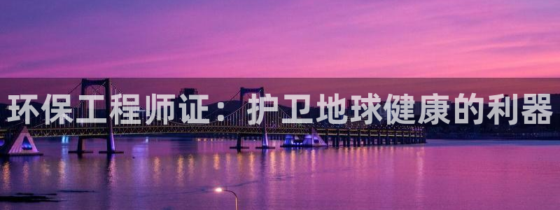 彩名堂官网计划怎么下载到手机：环保工