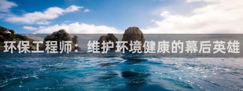 彩名堂怎么用不输：环保工程师：维护环