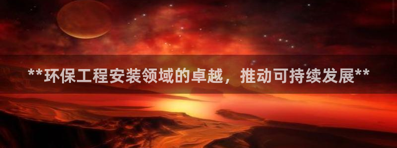 彩名堂计划app安卓免费下载：**环保工程安装领域的卓越，推动可持续发展**