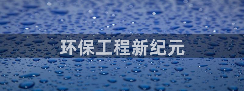 彩名堂改名稻草人了吗知乎：环保工程新