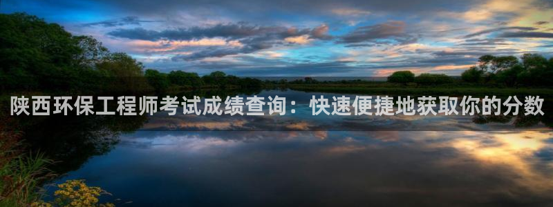 彩名堂怎么买准确率高一点：陕西环保工