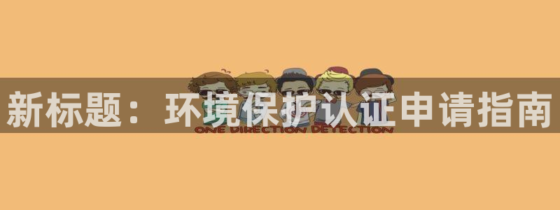 彩名堂改名稻草人了吗：新标题：环境保