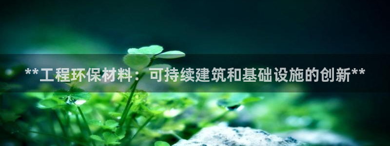 彩名堂是不是不能用了吗：**工程环保