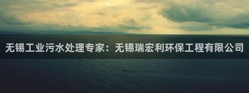 彩名堂是什么：无锡工业污水处理专家：