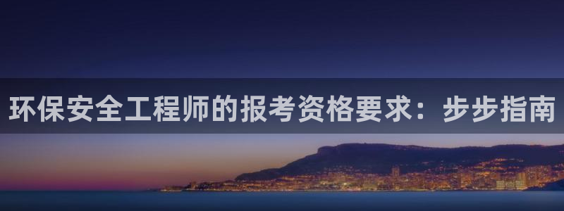 cmt彩名堂：环保安全工程师的报考资