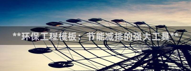 彩名堂是不是坑人的东西：**环保工程