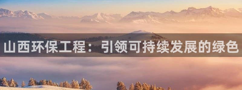 正规彩名堂官网计划01：山西环保工程