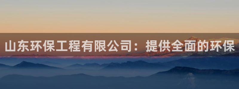 下载彩名堂预测计划软件安装：山东环保