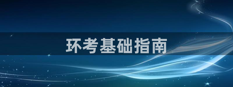 彩名堂旧版本：环考基础指南