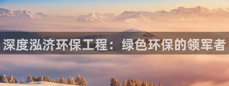 彩名堂最新免费计划官网：深度泓济环保