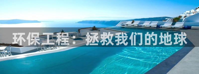 彩名堂怎么不能用了：环保工程：拯救我们的地球