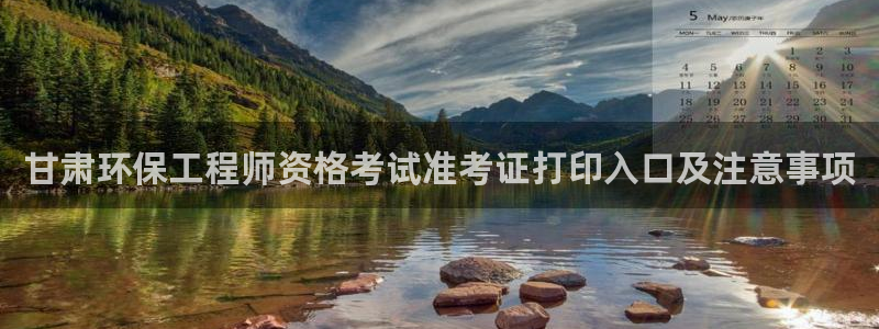 彩名堂一直不出结果怎么回事呀：甘肃环保工程师资格考试准考证打印入口及注意事项