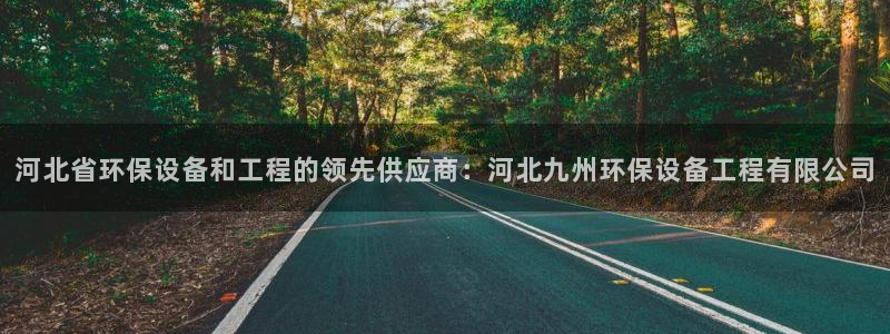 彩名堂预测：河北省环保设备和工程的领
