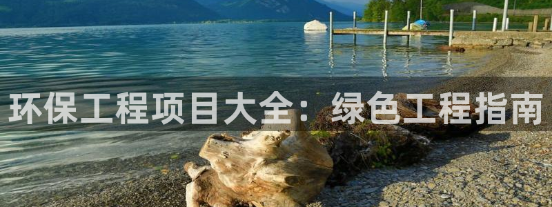 彩名堂官方软件下载：环保工程项目大全