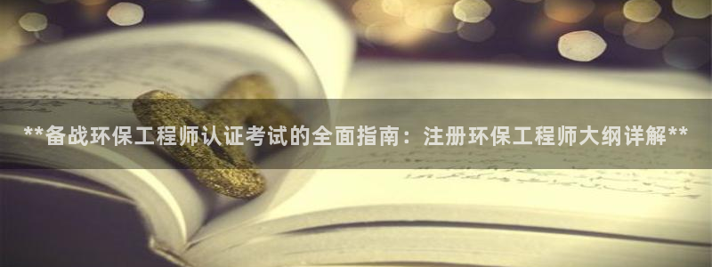 彩名堂客户端官网：**备战环保工程师