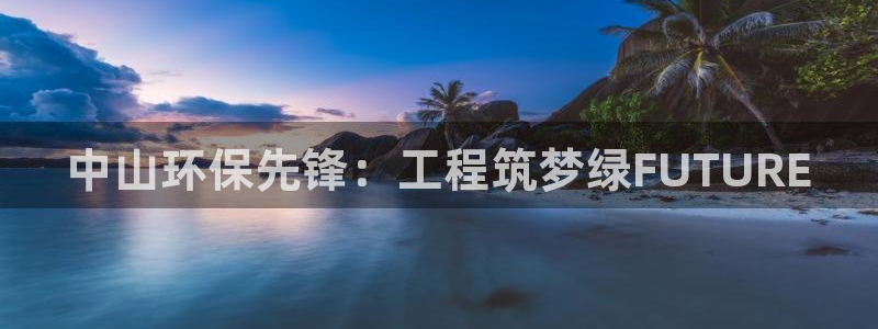 彩名堂手机客户端怎么下载：中山环保先