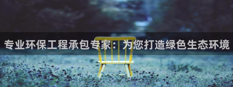 彩名堂手机客户端怎么下载：专业环保工