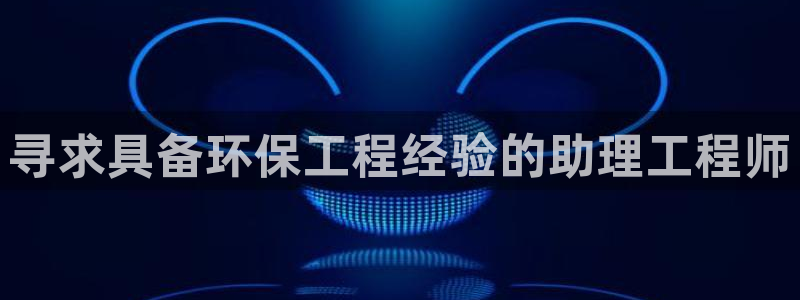 彩名堂客户：寻求具备环保工程经验的助