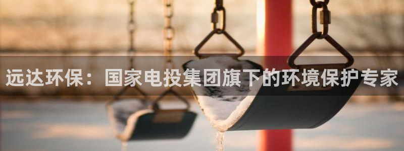 老版本彩名堂计划软件：远达环保：国家