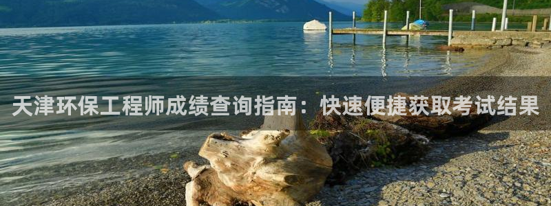 正规彩名堂官网计划：天津环保工程师成