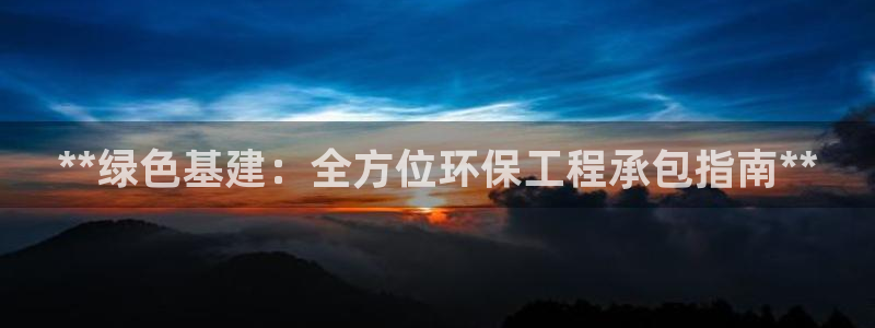 彩名堂手机客户端官网：**绿色基建：