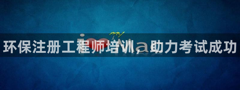 彩名堂官网客户端：环保注册工程师培训