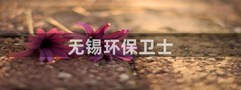 彩名堂.netnet：无锡环保卫士