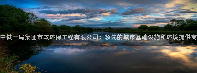 正规彩名堂官网计划01：中铁一局集团