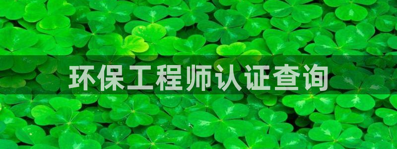 彩名堂预测计划软件：环保工程师认证查