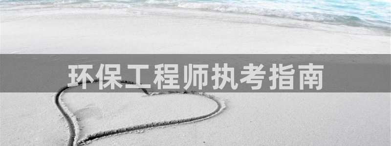 彩名堂APP下载：环保工程师执考指南