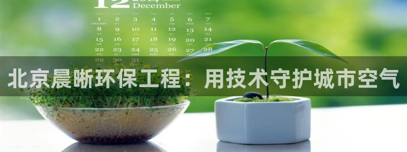 彩名堂计划技巧有哪些：北京晨晰环保工