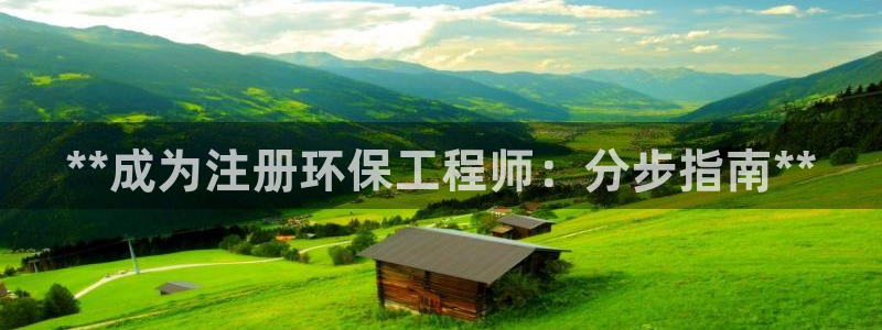 彩名堂客服电话号码：**成为注册环保工程师：分步指南**