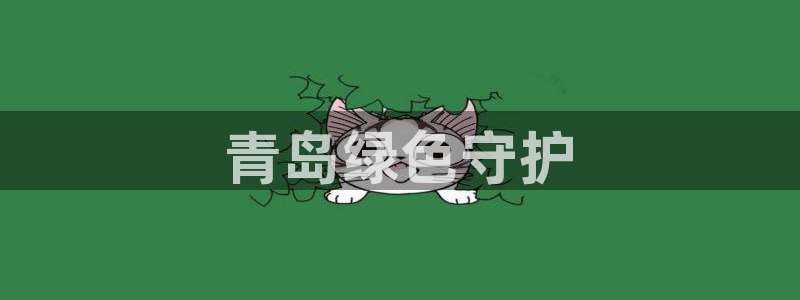彩名堂计划怎么跟不挂：青岛绿色守护