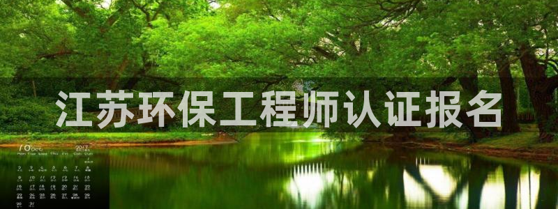 彩名堂用不了：江苏环保工程师认证报名