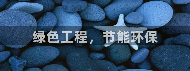 彩名堂免费计划官网老版本：绿色工程，