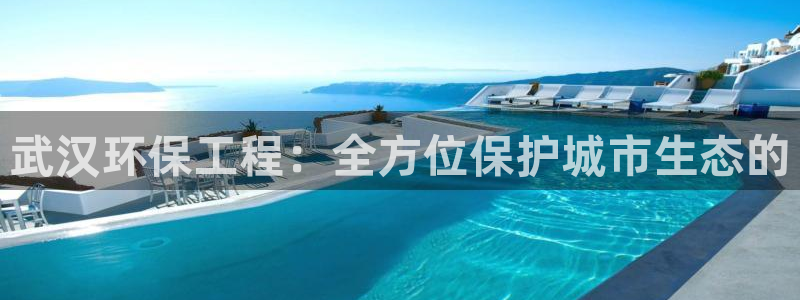 彩名堂人工预测免费计划：武汉环保工程