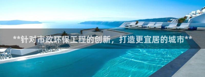 彩名堂排三：**针对市政环保工程的创